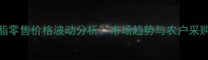 图片 嘧菌酯零售价格波动分析：市场趋势与农户采购指南