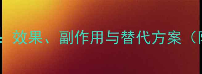 图片 嘧霉胺使用全攻略：效果、副作用与替代方案（附作物推荐剂量）1