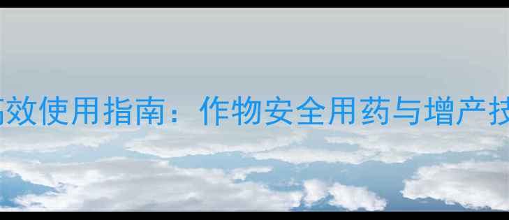 图片 噁唑酰草胺除草剂高效使用指南：作物安全用药与增产技术（附最新数据）1