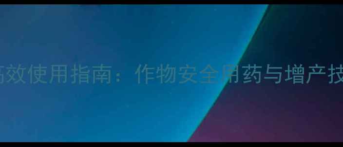 图片 噁唑酰草胺除草剂高效使用指南：作物安全用药与增产技术（附最新数据）2