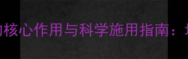 图片 噻哇锌农药在农业种植中的核心作用与科学施用指南：增产提质双丰收的秘密武器