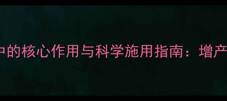 图片 噻哇锌农药在农业种植中的核心作用与科学施用指南：增产提质双丰收的秘密武器1