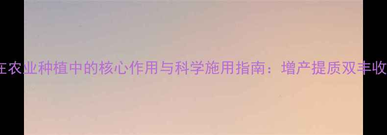 图片 噻哇锌农药在农业种植中的核心作用与科学施用指南：增产提质双丰收的秘密武器2