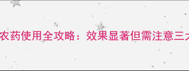 图片 噻唑酮农药使用全攻略：效果显著但需注意三大要点1