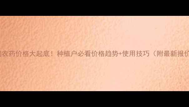 图片 噻菌铜农药价格大起底！种植户必看价格趋势+使用技巧（附最新报价表）1