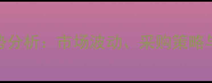 图片 噻虫嗪价格走势分析：市场波动、采购策略与农业应用指南