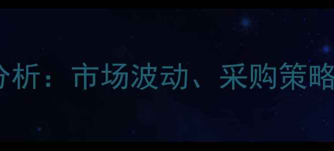 图片 噻虫嗪价格走势分析：市场波动、采购策略与农业应用指南1