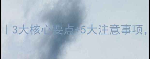 图片 噻虫胺农药使用全攻略｜3大核心要点+5大注意事项，新手也能高效防虫！1