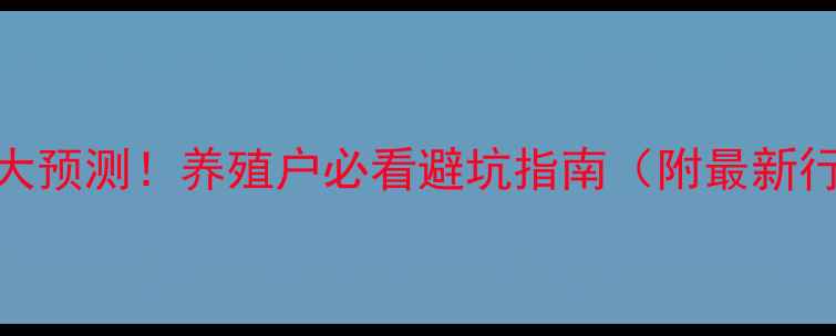 图片 四季度生猪价格走势大预测！养殖户必看避坑指南（附最新行业数据+应对策略）1