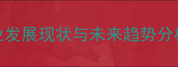 图片 四川兔饲料产业发展现状与未来趋势分析（最新数据）