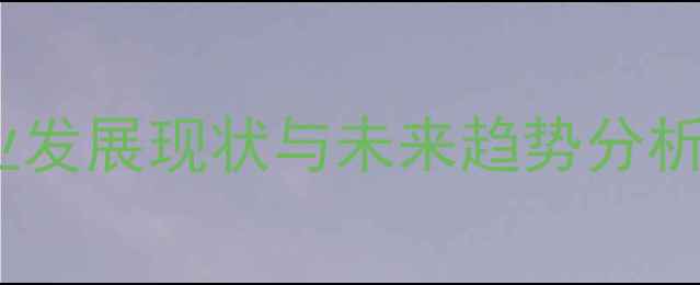 图片 四川兔饲料产业发展现状与未来趋势分析（最新数据）1