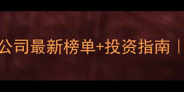 图片 四川农药上市公司最新榜单+投资指南｜农业人必看！