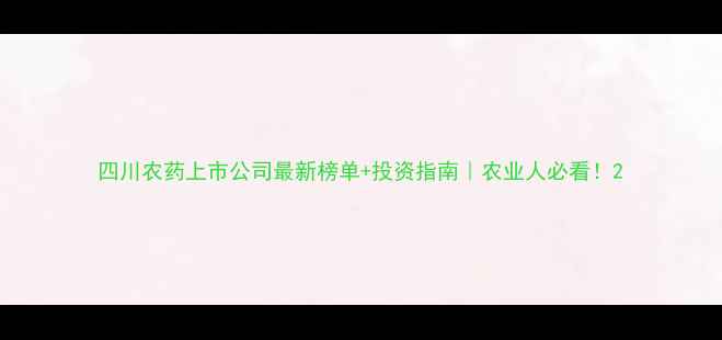 图片 四川农药上市公司最新榜单+投资指南｜农业人必看！2