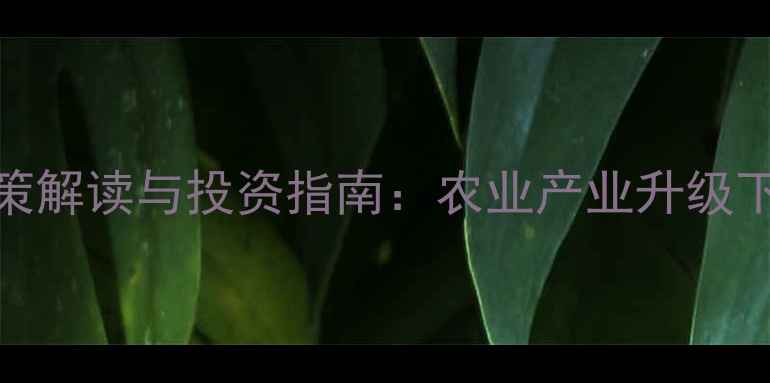 图片 四川农药厂转让政策解读与投资指南：农业产业升级下的机会与风险分析