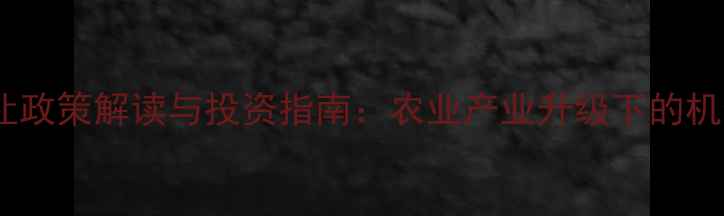 图片 四川农药厂转让政策解读与投资指南：农业产业升级下的机会与风险分析2