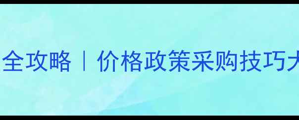 图片 四川农药经营全攻略｜价格政策采购技巧大公开！🌾💰2
