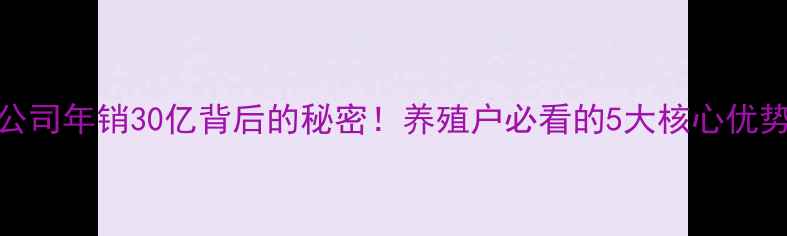 图片 四川国本饲料公司年销30亿背后的秘密！养殖户必看的5大核心优势+饲料配方全1