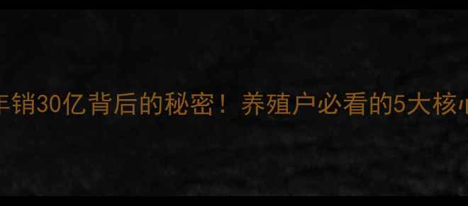 图片 四川国本饲料公司年销30亿背后的秘密！养殖户必看的5大核心优势+饲料配方全2