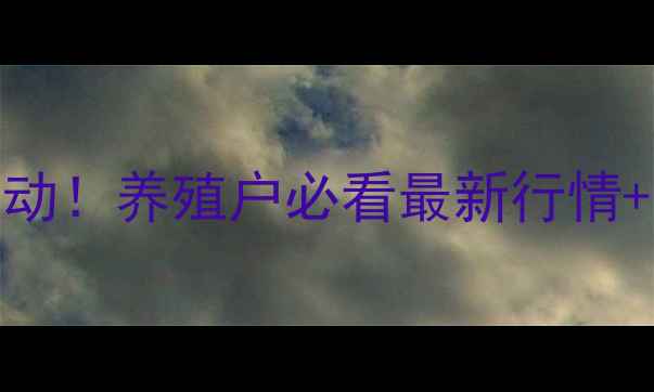 图片 四川小猪价格今日猪价波动！养殖户必看最新行情+走势预测（附养殖技巧）