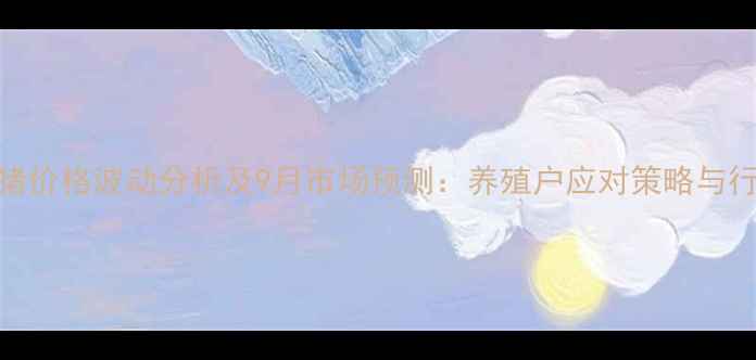 图片 四川峨眉生猪价格波动分析及9月市场预测：养殖户应对策略与行业趋势解读