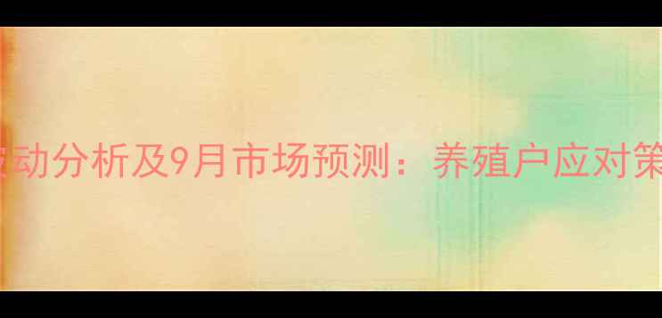 图片 四川峨眉生猪价格波动分析及9月市场预测：养殖户应对策略与行业趋势解读2