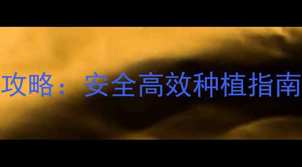 图片 四川川东农药使用全攻略：安全高效种植指南（附有机替代方案）