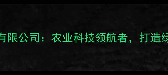 图片 四川征泰饲料有限公司：农业科技领航者，打造绿色养殖新生态