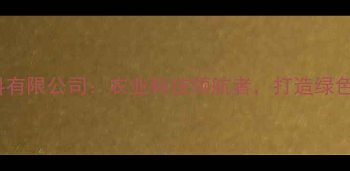 图片 四川征泰饲料有限公司：农业科技领航者，打造绿色养殖新生态2