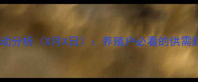 图片 四川成都生猪价格波动分析（X月X日）：养殖户必看的供需趋势与成本控制指南1