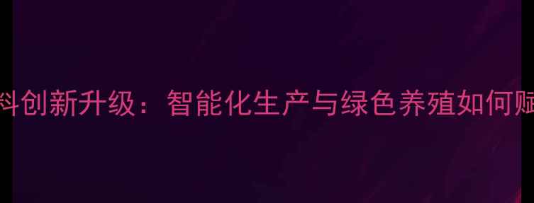 图片 四川正邦饲料创新升级：智能化生产与绿色养殖如何赋能乡村振兴