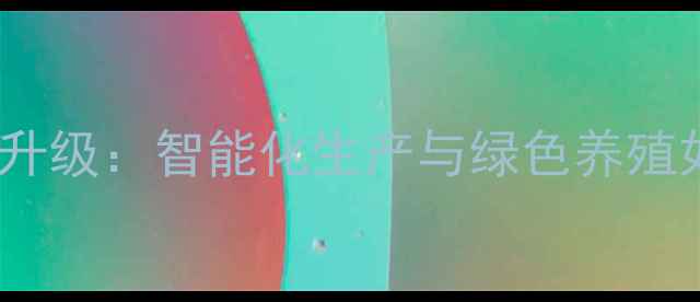 图片 四川正邦饲料创新升级：智能化生产与绿色养殖如何赋能乡村振兴1