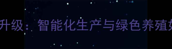 图片 四川正邦饲料创新升级：智能化生产与绿色养殖如何赋能乡村振兴2