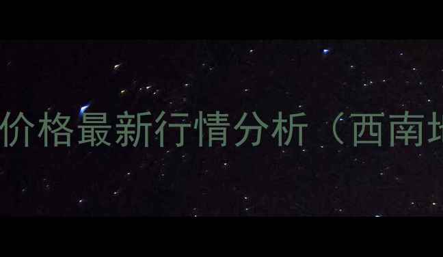 图片 四川玉米粉批发价格最新行情分析（西南地区市场动态）1