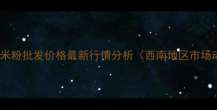图片 四川玉米粉批发价格最新行情分析（西南地区市场动态）2