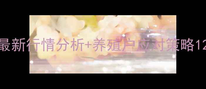 图片 四川生猪价格暴涨！最新行情分析+养殖户应对策略12月日价格走势全🔥🐷