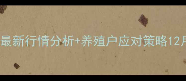 图片 四川生猪价格暴涨！最新行情分析+养殖户应对策略12月日价格走势全🔥🐷1