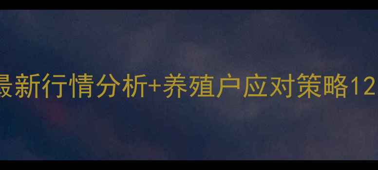 图片 四川生猪价格暴涨！最新行情分析+养殖户应对策略12月日价格走势全🔥🐷2