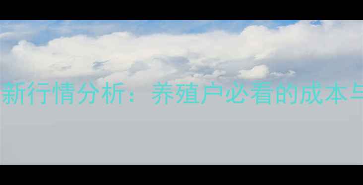 图片 四川生猪价格最新行情分析：养殖户必看的成本与市场趋势解读1