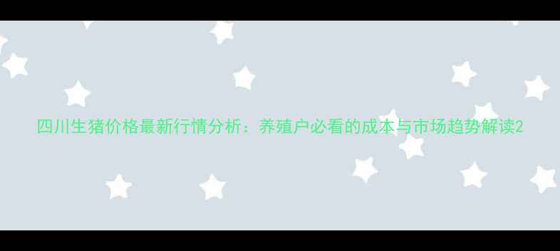 图片 四川生猪价格最新行情分析：养殖户必看的成本与市场趋势解读2