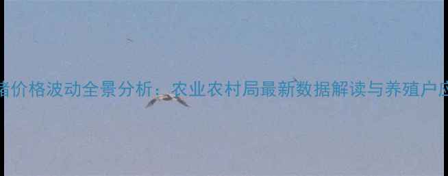 图片 四川生猪价格波动全景分析：农业农村局最新数据解读与养殖户应对指南