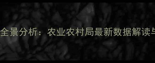 图片 四川生猪价格波动全景分析：农业农村局最新数据解读与养殖户应对指南2
