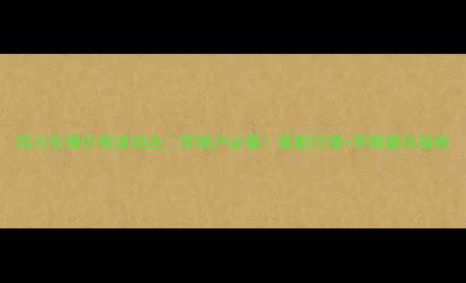 图片 四川生猪价格波动全🔥养殖户必看！最新行情+养殖避坑指南