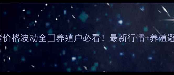 图片 四川生猪价格波动全🔥养殖户必看！最新行情+养殖避坑指南2