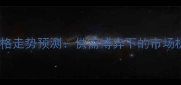 图片 四川生猪价格走势预测：供需博弈下的市场机遇与挑战1