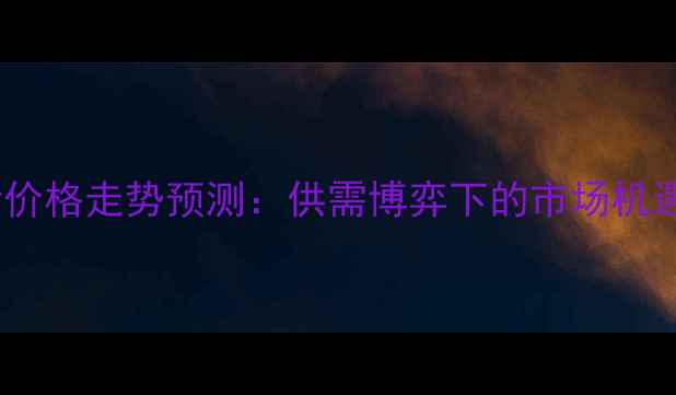 图片 四川生猪价格走势预测：供需博弈下的市场机遇与挑战2