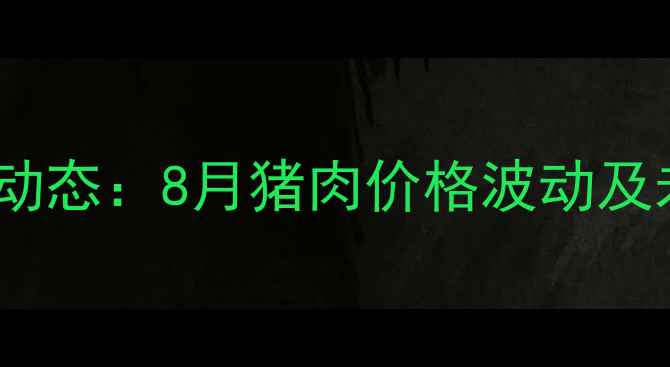 图片 四川生猪市场动态：8月猪肉价格波动及未来趋势预测2