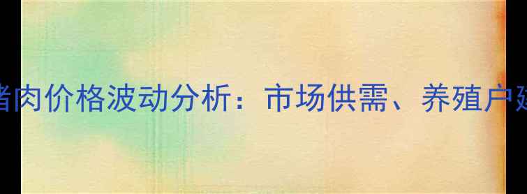图片 四川省彭州市猪肉价格波动分析：市场供需、养殖户建议与未来趋势