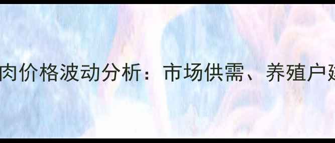 图片 四川省彭州市猪肉价格波动分析：市场供需、养殖户建议与未来趋势2