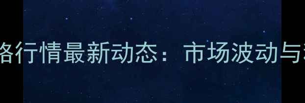 图片 四川省油菜籽价格行情最新动态：市场波动与种植户应对策略2