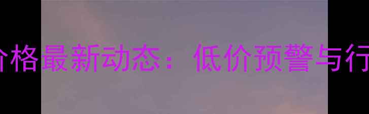 图片 四川省生猪价格最新动态：低价预警与行业趋势分析1